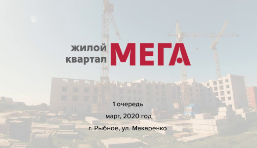Ход строительства ЖК "Мега"