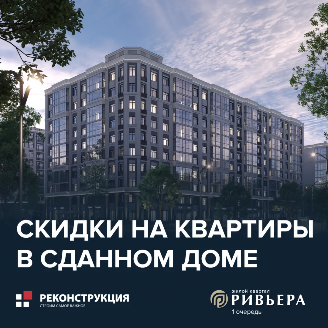 Скидки на квартиры в сданном доме