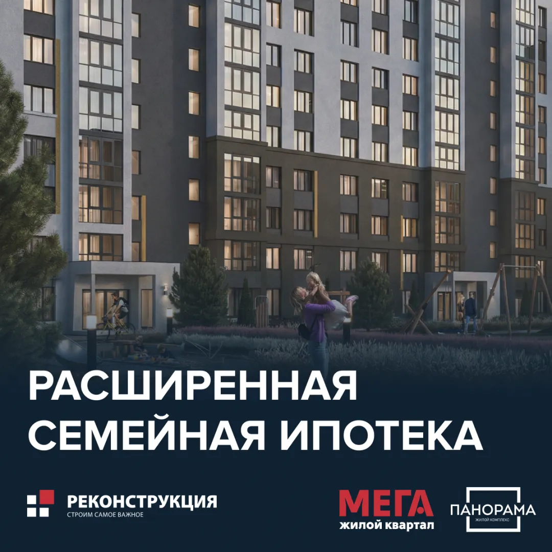 Расширенная семейная ипотека
